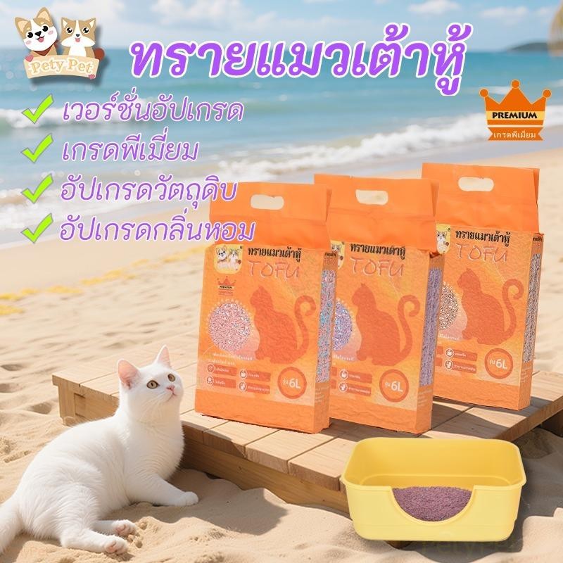 ทรายแมวเต้าหู้ ออร์แกนิค【Premium 3ถุง/ลัง】 PetyPet เกรดพีเมี่ยม อัปเกรด5ด้าน ดูดซับน้ำรวดเร็ว จับตัวเป็นก้อนใน3วินาที 6L