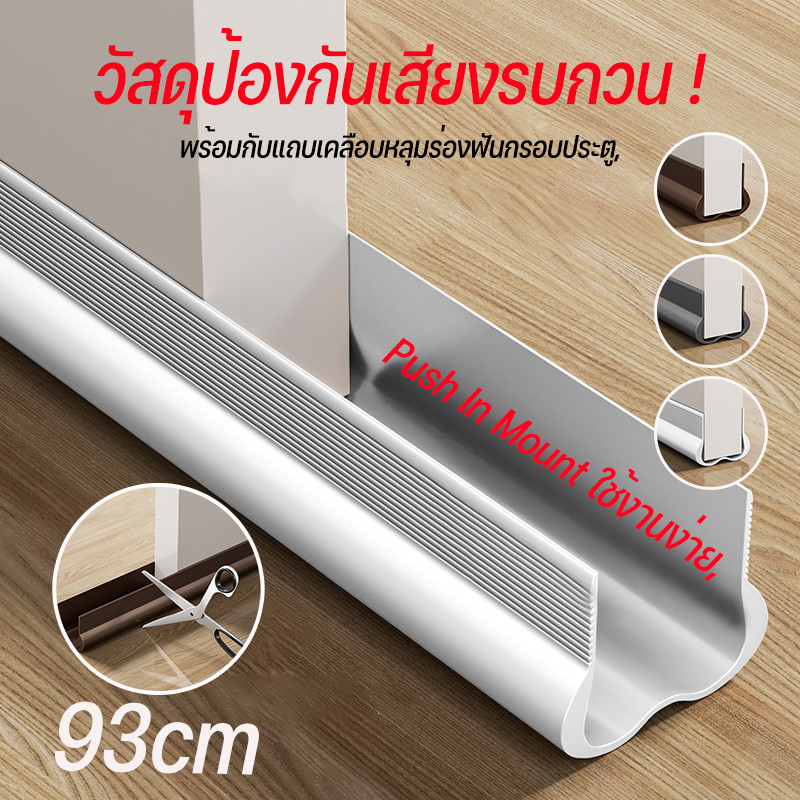ที่ปิดช่องบานประตู คิ้วกั้นประตู ที่กั้นประตูกันฝุ่น กันแมลง ขอบประตูกันแอรออก กาวในตัว กันน้ำ