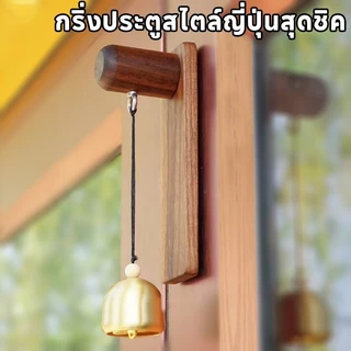 กริ่งประตูสไตล์ญี่ปุ่นสุดชิค กริ่งไม้ธรรมชาติ เสียงใสกังวาน กระดิ่งเปิด เตือนความจํา ติดง่ายด้วยกาวในตัว