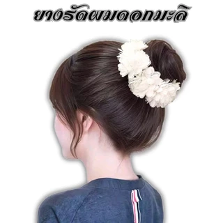 ยางรัดผมดอกมะลิห้อยชายอุบะ ดอกไม้ประดับผมนางรำพร้อมส่ง(ทางร้านไม่อนุญาตให้นำรูปไปใช้หรือดัดแปลง)