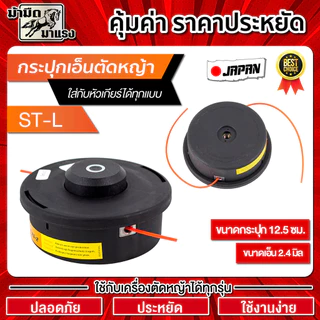 หัวเอ็นตัดหญ้า กระปุกเอ็น ใช้กับเครื่องตัดหญ้าได้ทุกรุ่น ทนทาน ประหยัด ปลอดภัย ราคาถูก พร้อมส่ง