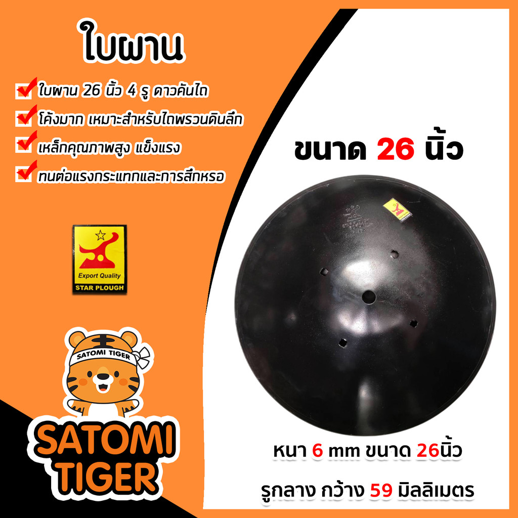 ใบผาน 26นิ้ว 4รู ดาวคันไถ (รูวงใน 59มิล)  6mm  (โค้งมาก) 6497R ใบผานรถไถ แข็งแรง ทนทาน คุ้มราคา คุ้ม
