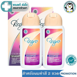 (แพค 2 ขวด) Regro Color Shine Shampoo แชมพูดูแลเส้นผม อ่อนโยนสำหรับผมทำสี  200 ML. [HT]