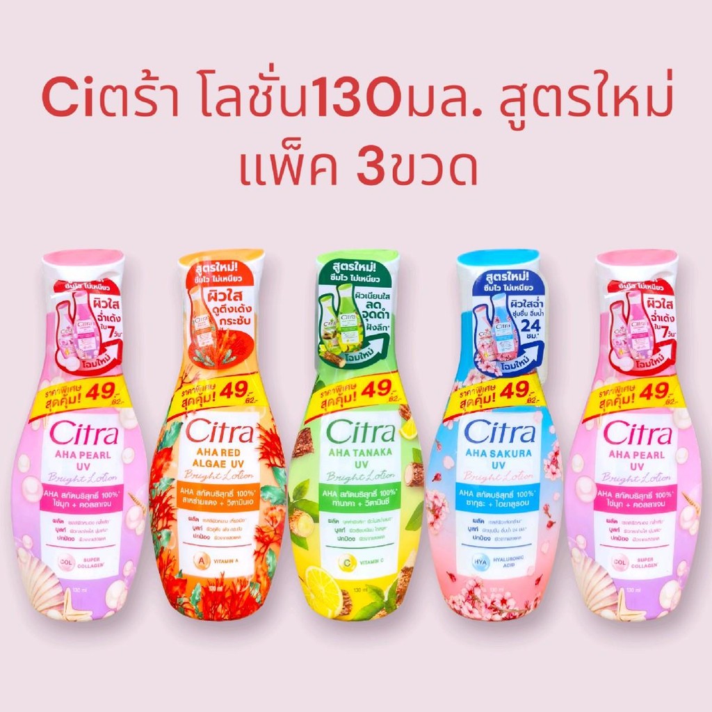 (แพค3 ขวด) ซิตร้า โลชั่น ขนาด 130 มล  *3 ขวด