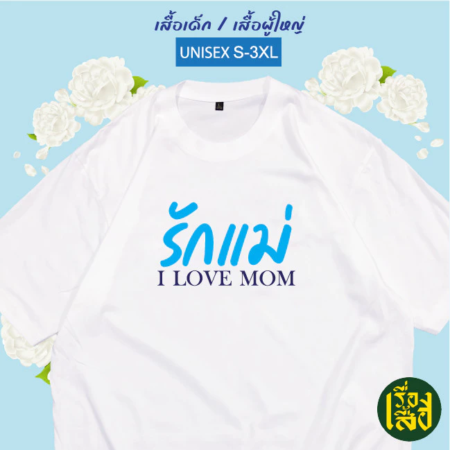 เสื้อยืดคอกลมแขนสั้น ลายดอกมะลิรักแม่ สีฟ้า ผ้า Cotton เด็ก/ผู้ใหญ่ - รูปที่ 1
