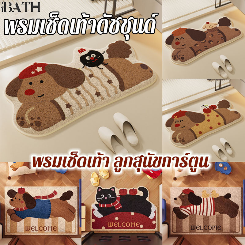 พรมเช็ดเท้าดัชชุนด์ พรมเช็ดเท้าลูกสุนัขการ์ตูน พรมตุ๊กตาลูกสุนัข น่ารักแห้งไวกันลื่น ตกแต่งห้อง