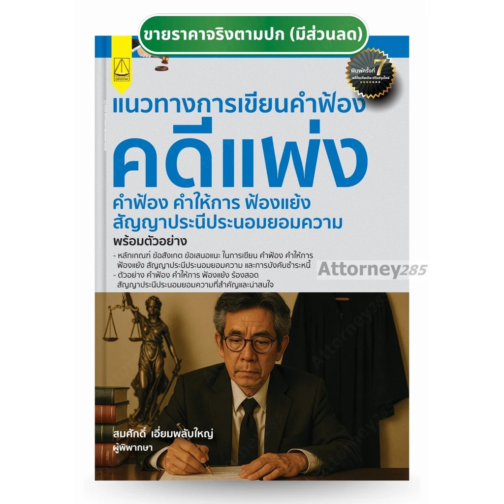 แนวทางการเขียนคำฟ้องคดีแพ่งคำฟ้องคำให้การ ฟ้องแย้งสัญญาประนีประนอมยอมความ พร้อมตัวอย่าง สมศักดิ์ เอี่ยมพลับใหญ่
