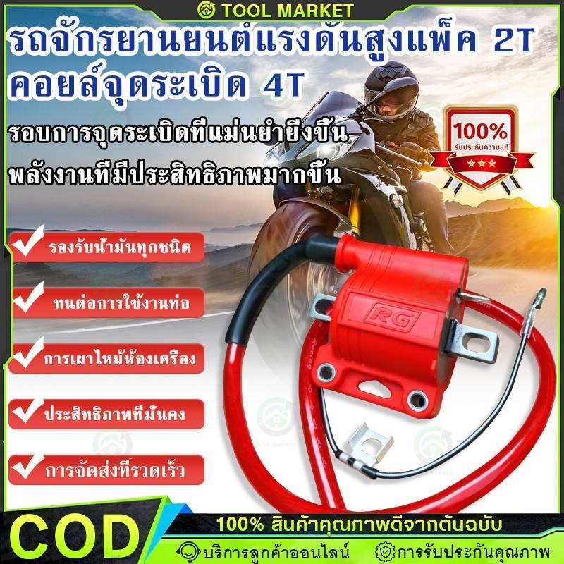คอยไฟซิ่งRG คอยไฟซิ่ง คอยไฟแต่งซิ่ง คอยไฟแรง สำหรับรถคาร์บูทุกรุ่น / หัวฉีดทุกรุ่น ทุกยี่ห้อ คอยล์ไฟ