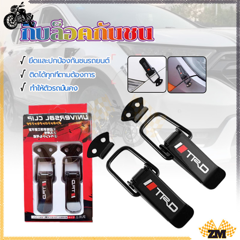 กิ๊บล็อคกันชน กิ๊ปล็อคกันชน สามารถใส่ได้กับรถทุกรุ่น  เล็ก/ใหญ่ 1คู่ ช่วยยึดกันชนที่มีการเผยอให้แนบสนิท ติดตั้งง่าย