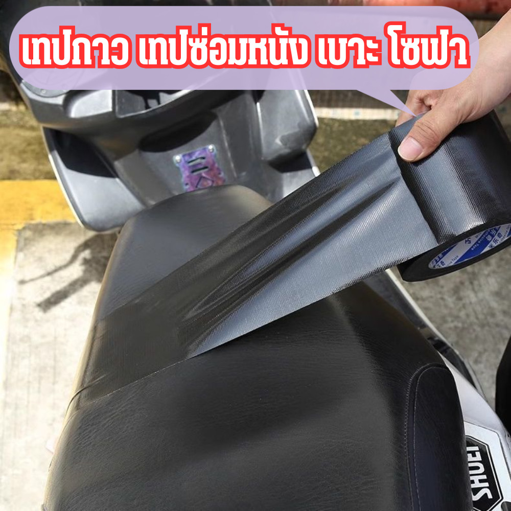 เทปซ่อมเบาะรถ เทปซ่อมหนัง หนังแปะโซฟาขาด เครื่องหนังต่างๆ กันน้ำได้ดี /2151