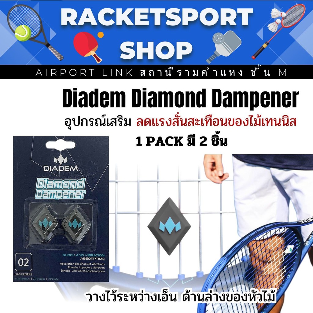 ตัวลดแรงสั่น อุปกรณ์เสริม เทนนิส Diadem Diamond Dampener รูปที่ 5