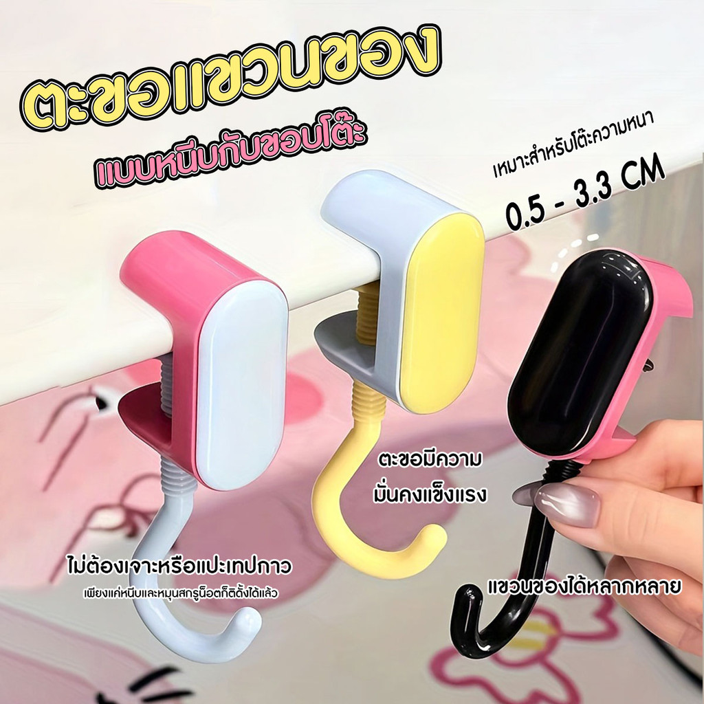 ตะขอแขวนกระเป๋า ตะขออเนกประสงค์ ดีไซน์มินิมอล ติดขอบโต๊ะ ไม่ต้องเจาะ