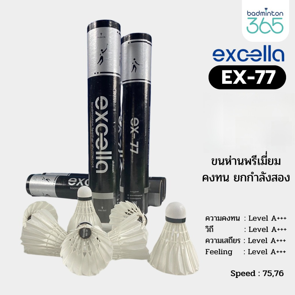 ลูกแบดมินตัน EXCELLA EX-77 V.2 ขนห่านพรีเมี่ยม คงทน ยกกำลังสอง