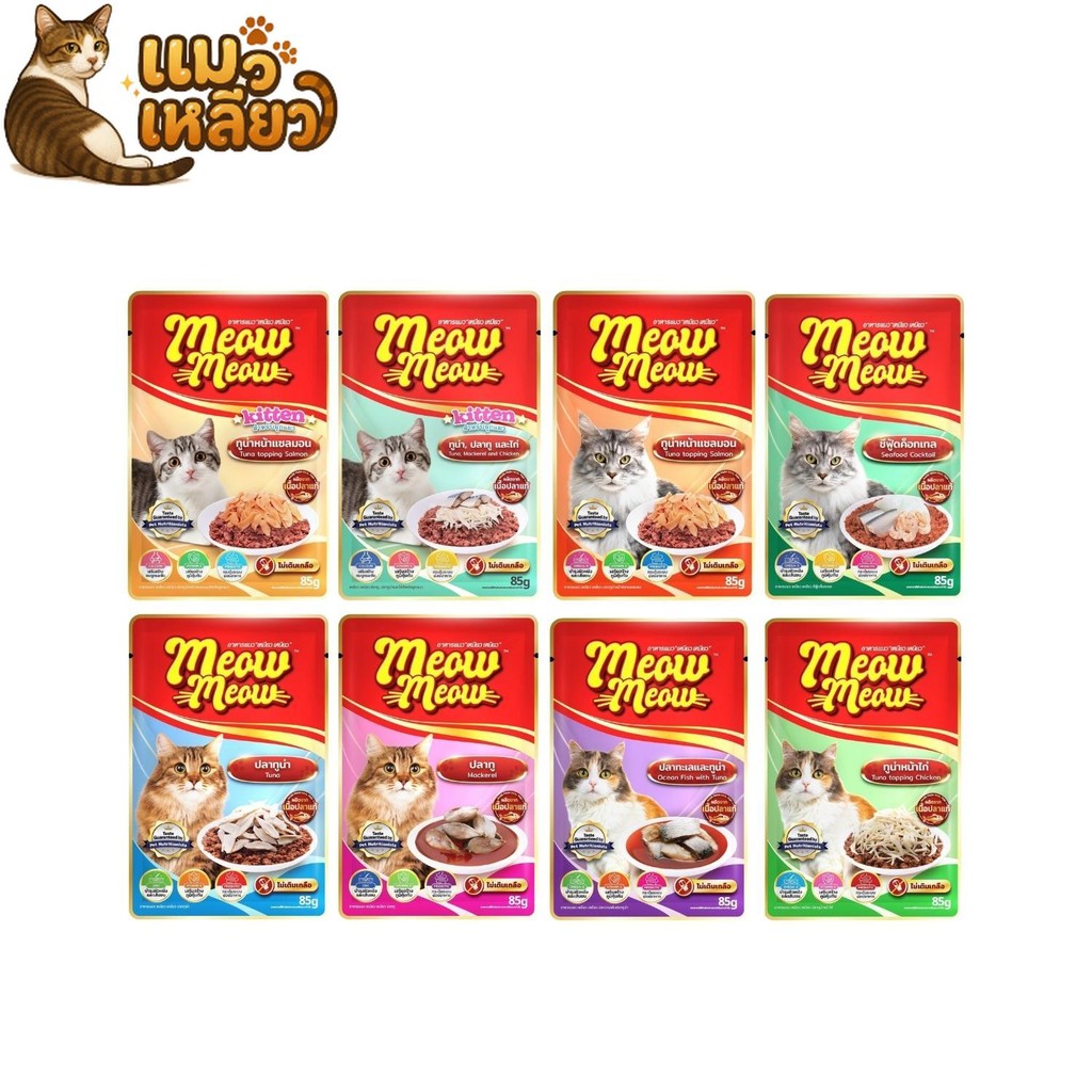 Meow Meow อาหารเปียกแมว เหมียวเหมียว อิ่มอร่อย คุ้มค่า ราคาประหยัด เปียกแมว ไม่ใส่วัตถุกันเสีย 85g