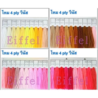 {8010-8210} ไหมพรมวีนัส เส้นเล็ก 4พลาย 420หลา (น้ำหนัก 90-95กรัม) ขนาดเส้นประมาณ 1.5 มิล ไหมถักโครเชต์ 4ply