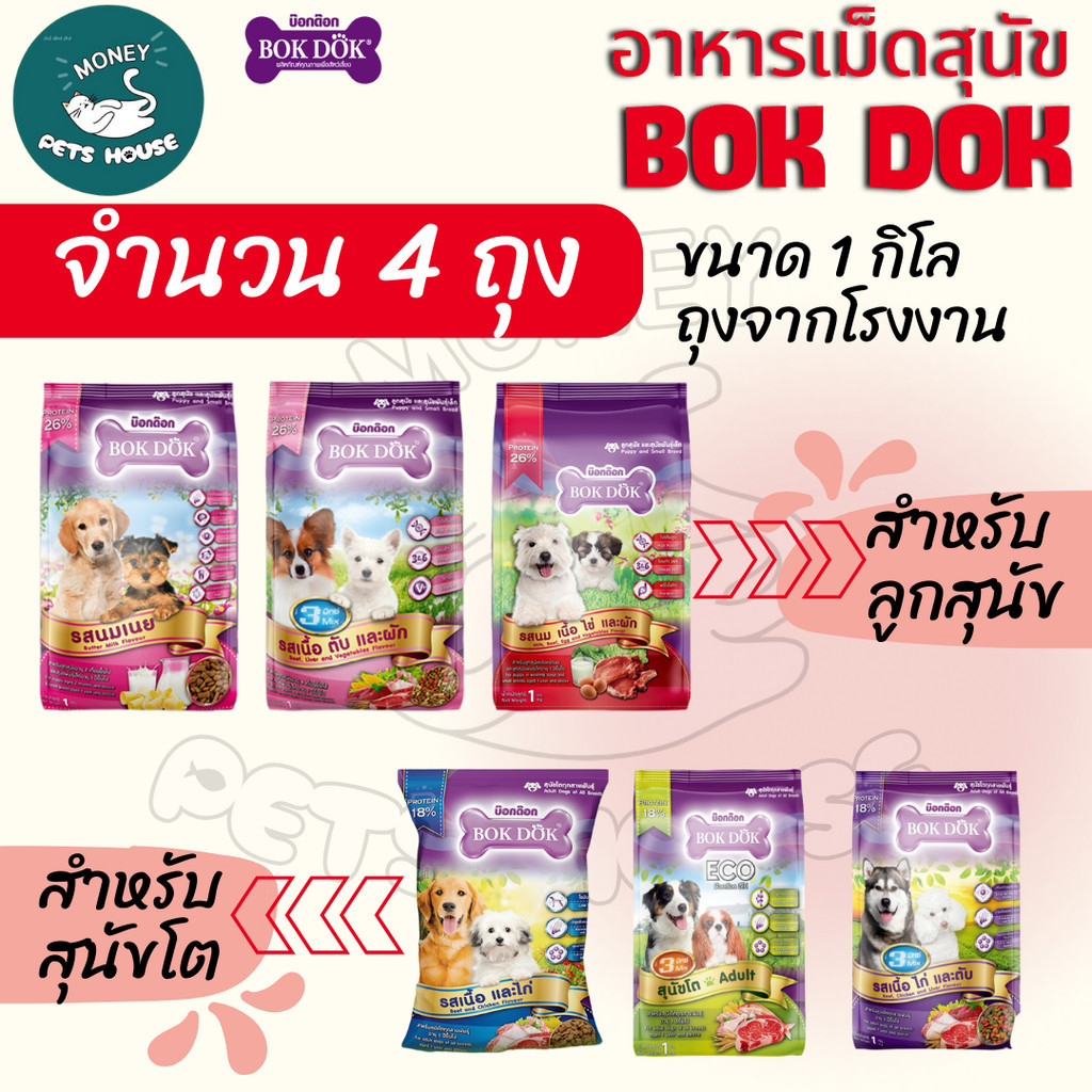 [[4 ถุง = 4 กิโล]]n  อาหารเม็ดสุนัข BOKDOK อาหารลูกสุนัข อาหารสุนัขพันธุ์เล็ก อาหารสุนัขโต ถุงจากโรงงาน ขนาด 1 กิโล