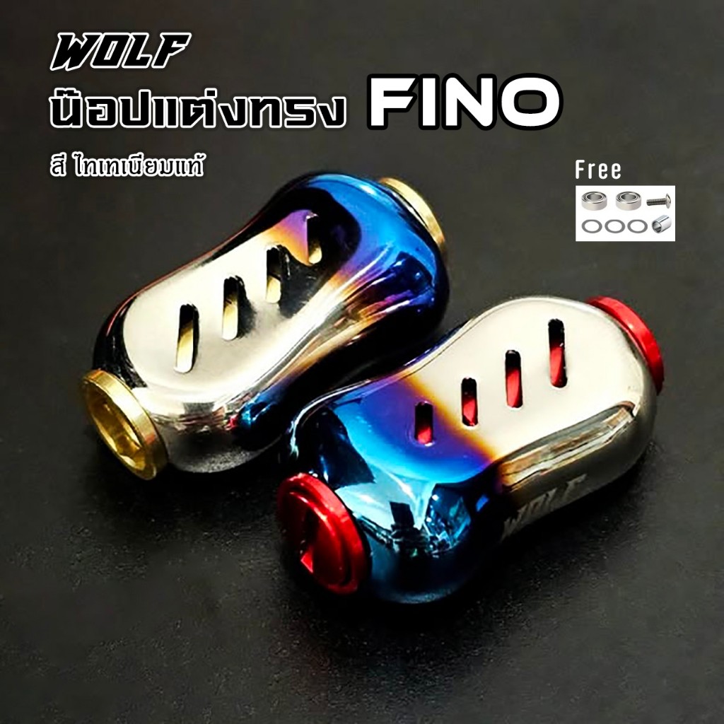 น๊อปแต่ง fino ไทเทเนียม แขนแต่งรอกตกปลา แถม 2 Ball Bearings