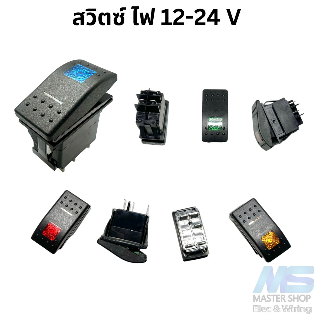 สวิตซ์ไฟ Rocker Switch สำหรับรถยน์รถบรรทุก  12-24 V