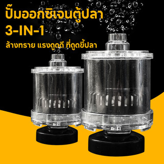 ปั๊มออกซิเจนตู้ปลา เครื่องปั๊มออกซิเจน 3in1 ล้างทราย ที่ดูดขี้ปลา แรงดูดดี