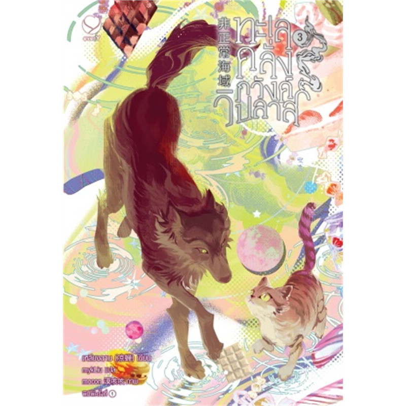 B2S หนังสือ ทะเลคลั่งภวังค์วิปลาส 3 Ever Y (ปกอ่อน)