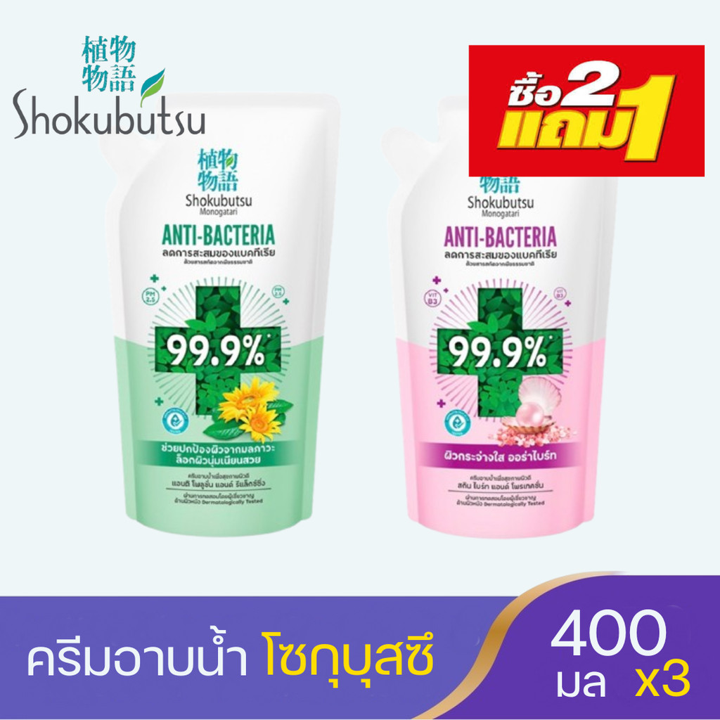 (ซื้อ 2 แถม 1) โชกุบุสซึ โมโนกาตาริ ครีมอาบน้ำลดการสะสมแบคทีเรีย SHOKUBUTSU ANTIBACTERIA ถุงเติม 400 มล.
