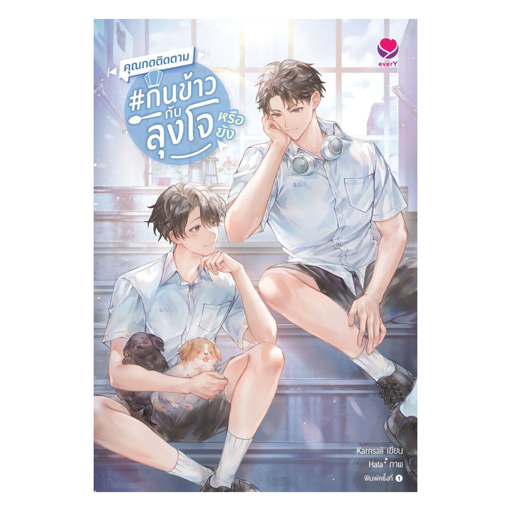 นายอินทร์ หนังสือ คุณกดติดตาม กินข้าวกับลุงโจหรือยัง