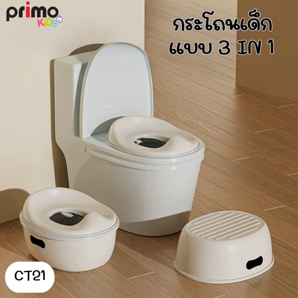 GlobalHouse Primo Kids กระโถนนั่งเด็ก 3 in 1  รุ่น CT21 สีเทาอ่อน สินค้าของแท้คุณภาพดี