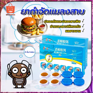 เจลกำจัดแมลงสาบ เม็ดเจล เจลเหยื่อกำจัดแมลงสาบ ยากำจัดแมลงสาบ ฆ่าแมลงสาบ ฆ่าทั้งรัง มี8ชิ้น