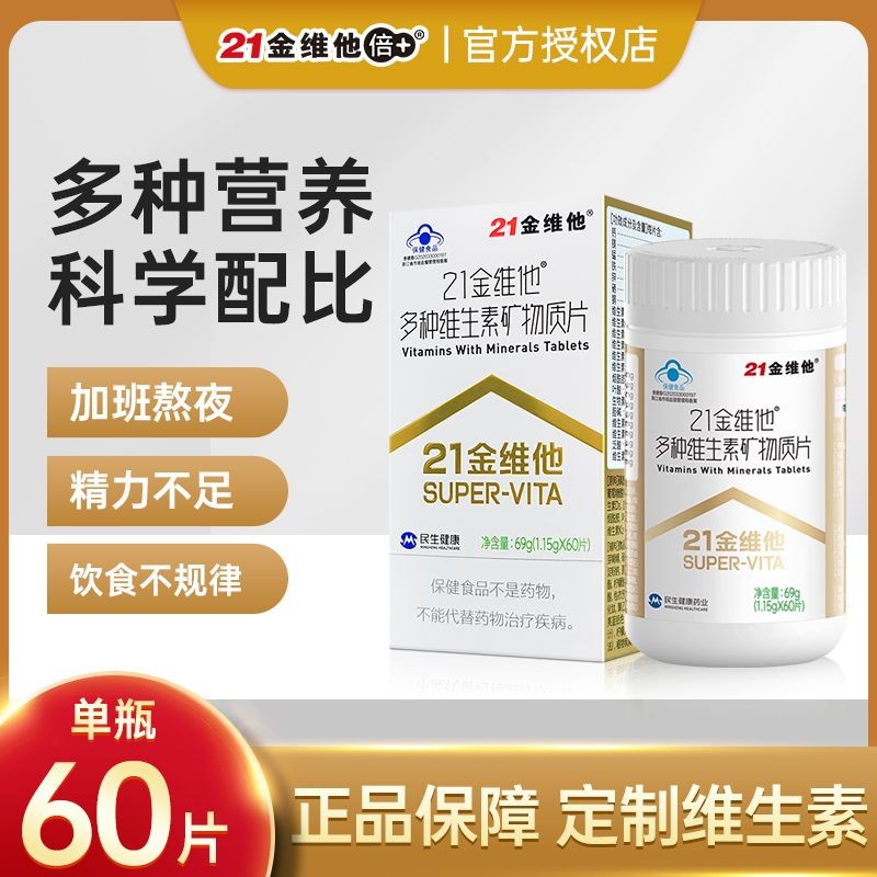 21 Golden Vita Multivitamin Minerals 60 เม็ดรุ่นสากลสําหรับผู้ชายและผู้หญิงผู้ใหญ่ Multivitamin21金维多
