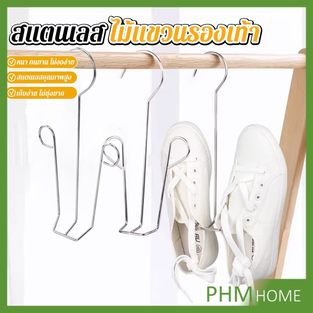 PHM 1 ชิ้น สแตนเลส ไม้แขวนรองเท้า  ที่ตากรองเท้า  สินค้าพร้อมส่งในไทย Shoe drying rack