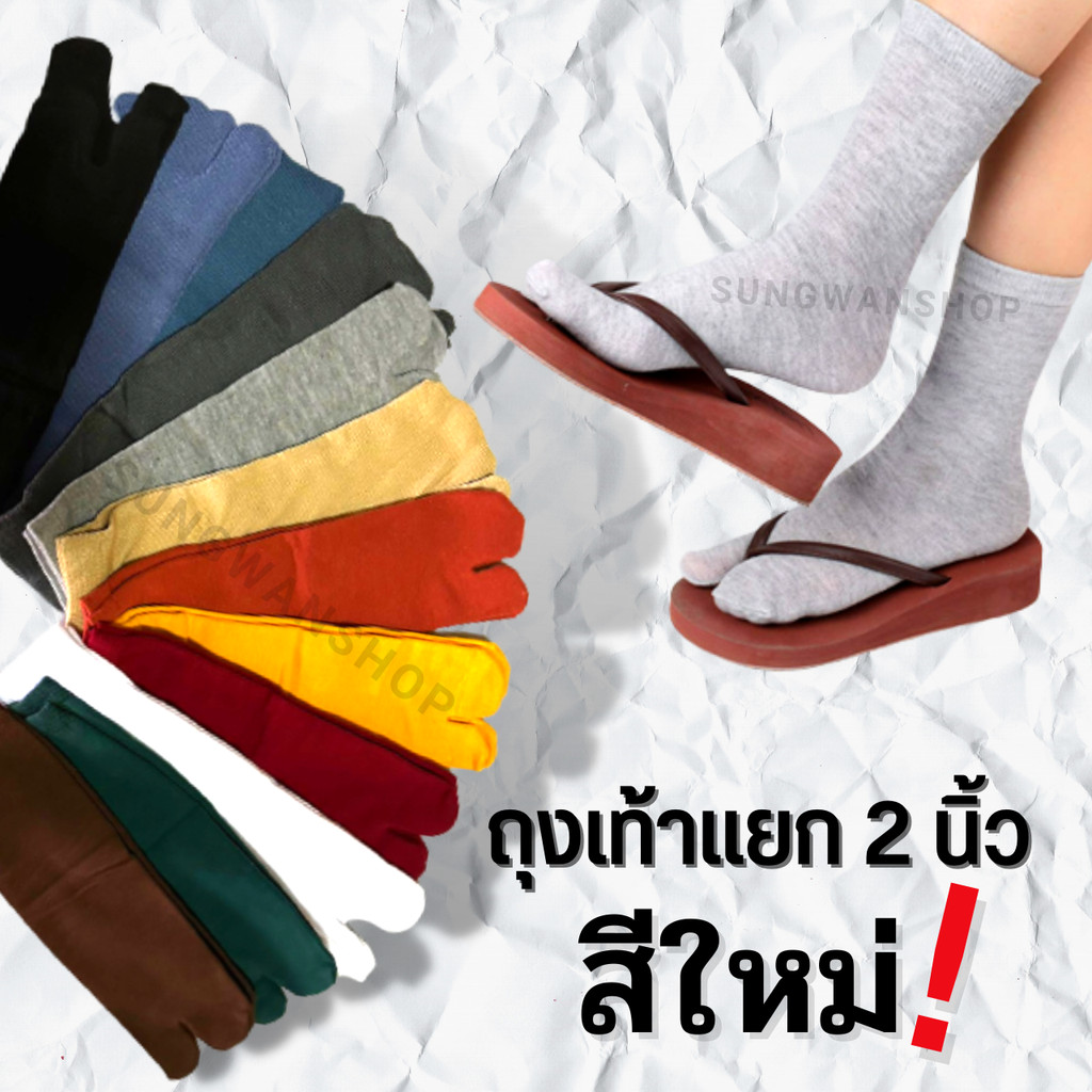 ถุงเท้าแยกนิ้ว ถุงเท้าแบบใหม่ ถุงเท้า2นิ้ว ถุงเท้าแยกนิ้วโป้ง ถุงเท้าทาบิล