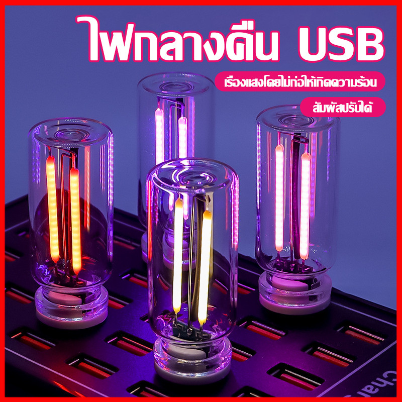 ⚡พร้อมส่งจากไทย⚡ USB LED Filament Touch Dimming หลอดไฟ 5V USB ไฟกลางคืนแบบพกพา สร้างบรรยากาศนุ่มนวน