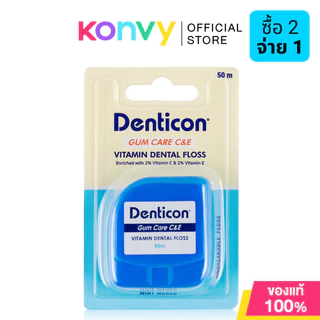 Denticon Dental Floss C E 50m เดนติคอน ไหมขัดฟัน กัมแคร์ ซีแอนด์อี.