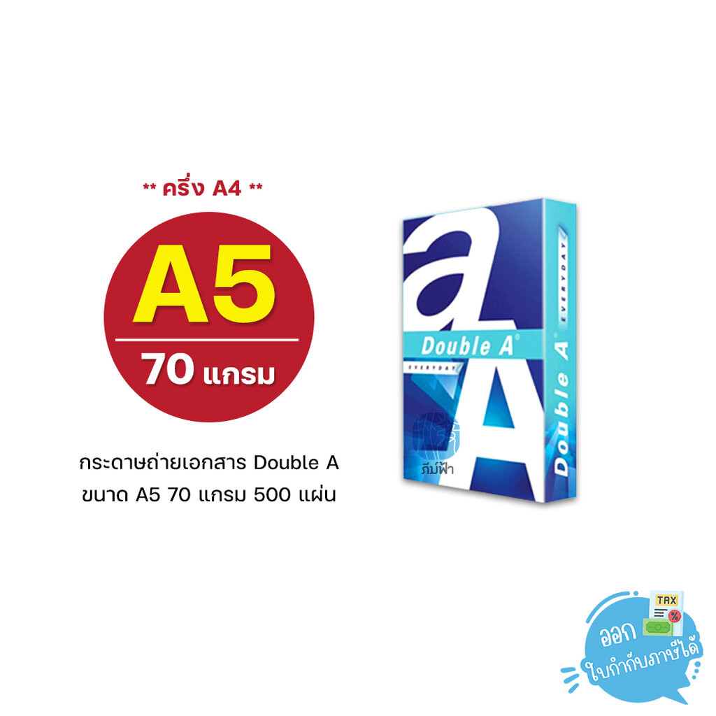 [A5] กระดาษถ่ายเอกสาร Double A ขนาด A5 (ครึ่งของ A4) หนา 70 แกรม 500 แผ่น/รีม (1รีม)