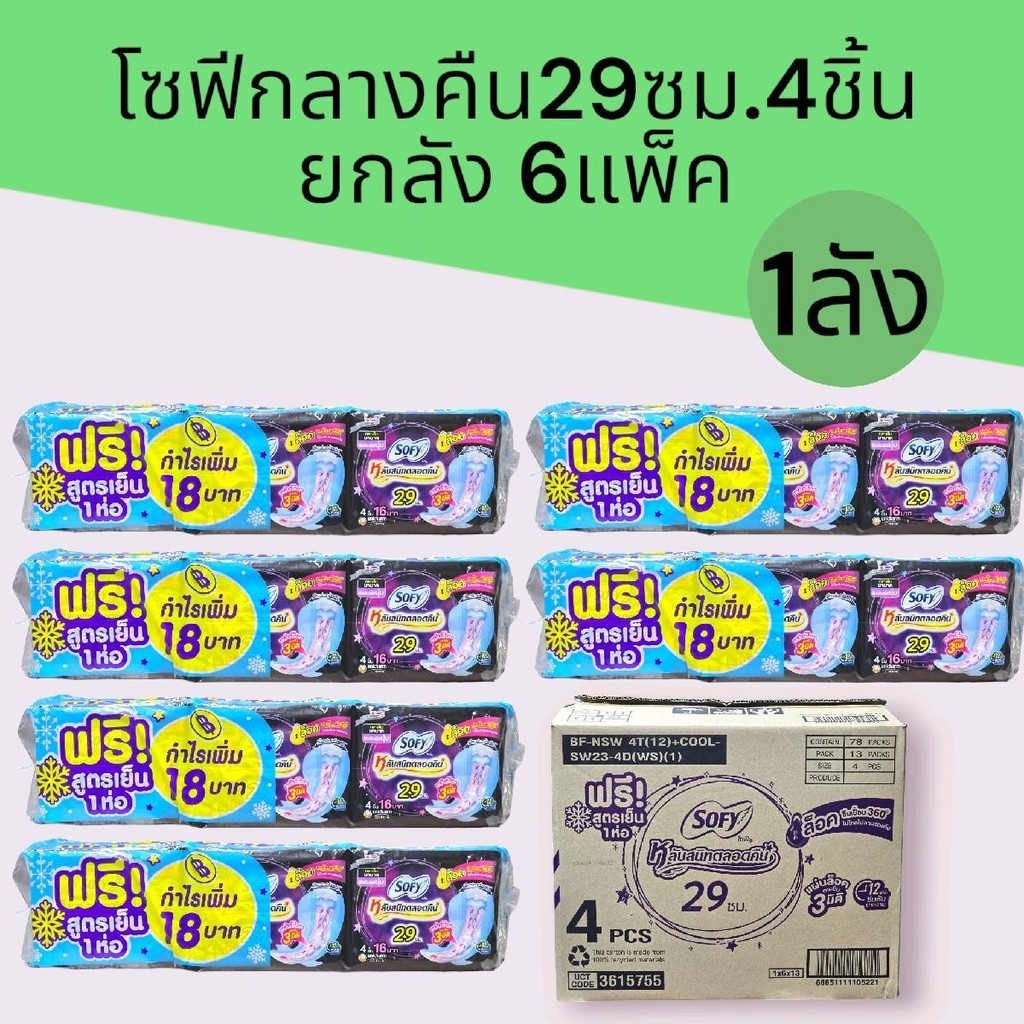 (ยกลัง)โซฟี ผ้าอนามัย กลางคืน 29ซม.4ชิ้น แพ็คละ12ห่อ ยกลัง 6แพ็ค 72ห่อ