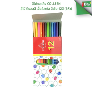 สีไม้คอลลีน Colleen สีไม้ ดินสอสี เนื้อสีสดใส สีเข้ม 12สี 12แท่ง (1หัว)