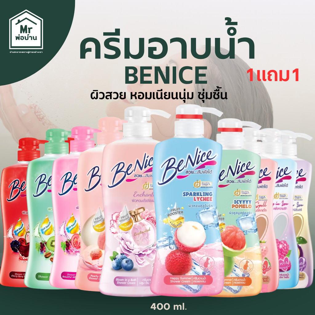 บีไนซ์ (Benice) - ครีมอาบน้ำ ขวดปั๊ม 1 แถม 1 ขนาด 400 มล.