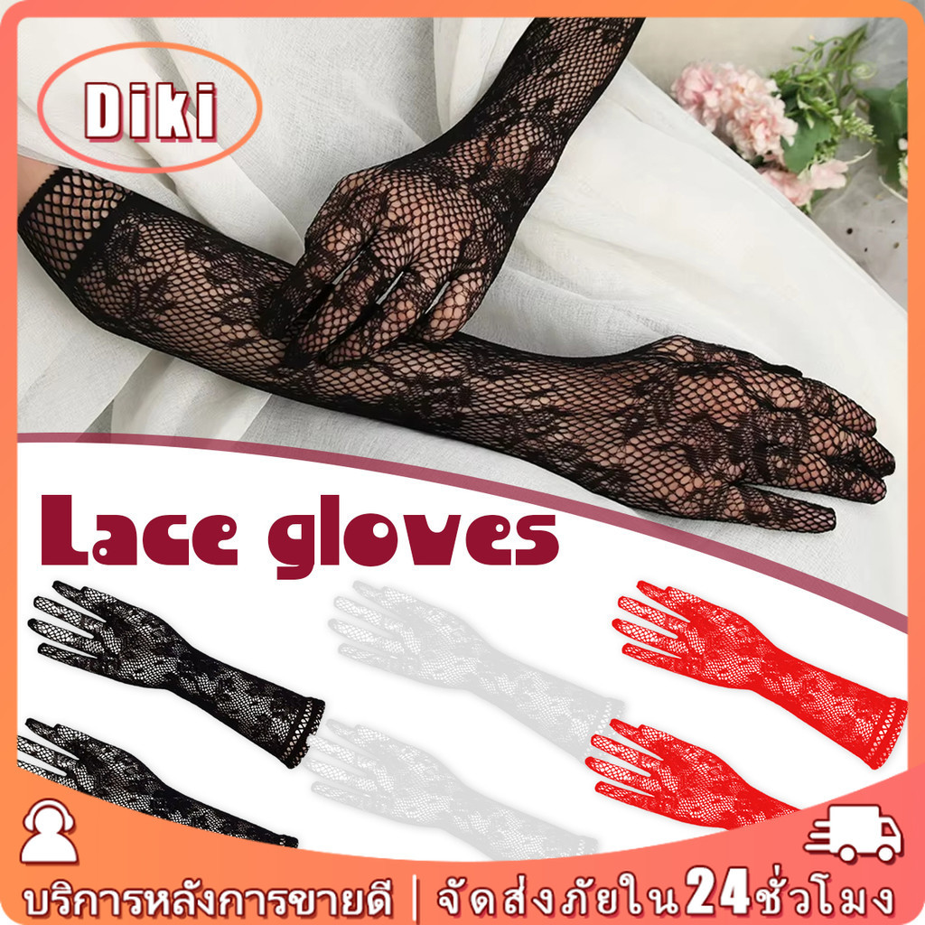 1คู่ ถุงมือตาข่ายยาว ถุงมือราตรีลูกไม้ สำหรับเจ้าสาว ออกงาน แฟชั่นผู้หญิง