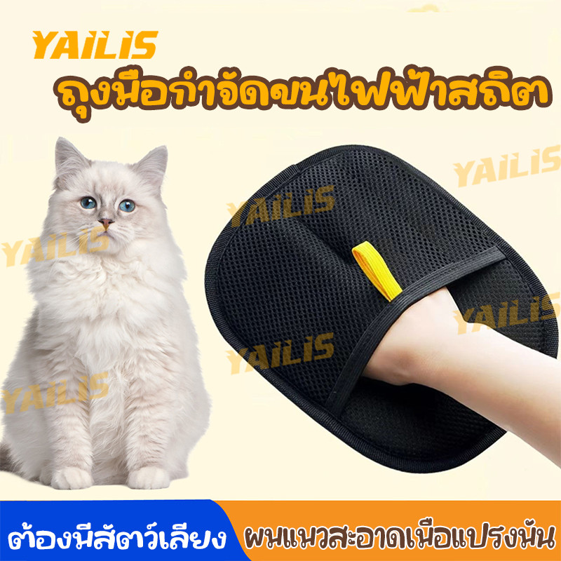 YAiLiS ถุงมือกําจัดขนไฟฟ้าสถิตสําหรับสัตว์เลี้ยง หวีขนแมว ที่รูดขนแมว หวีขนสุนัข ถุงมือแมว เก็บขนแมว สะดวกสุด