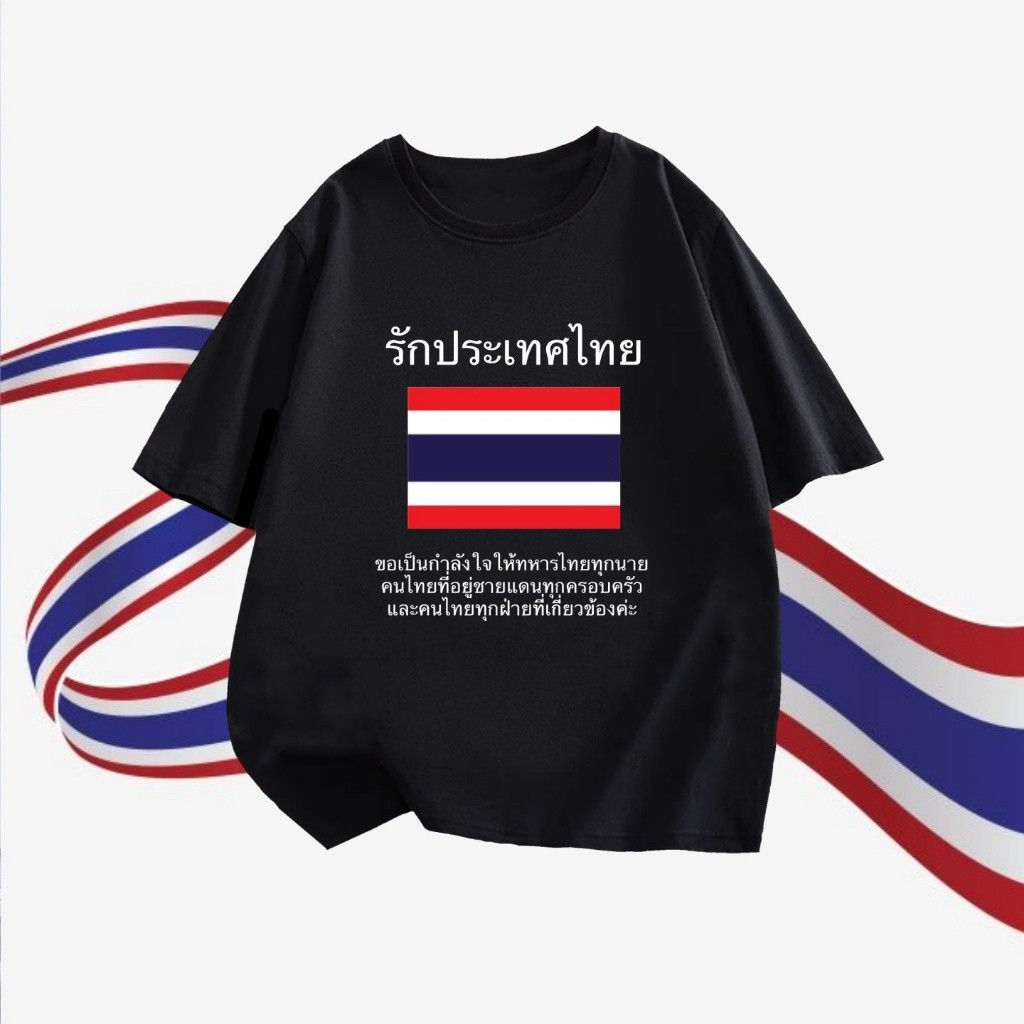 เสื้อยืด THAILAND ผ้า COTTON SAVE THAILAND ไทยนี้รักสงบแต่ถึงรบไม่ขลาด Breathable casual T-shirt เสื