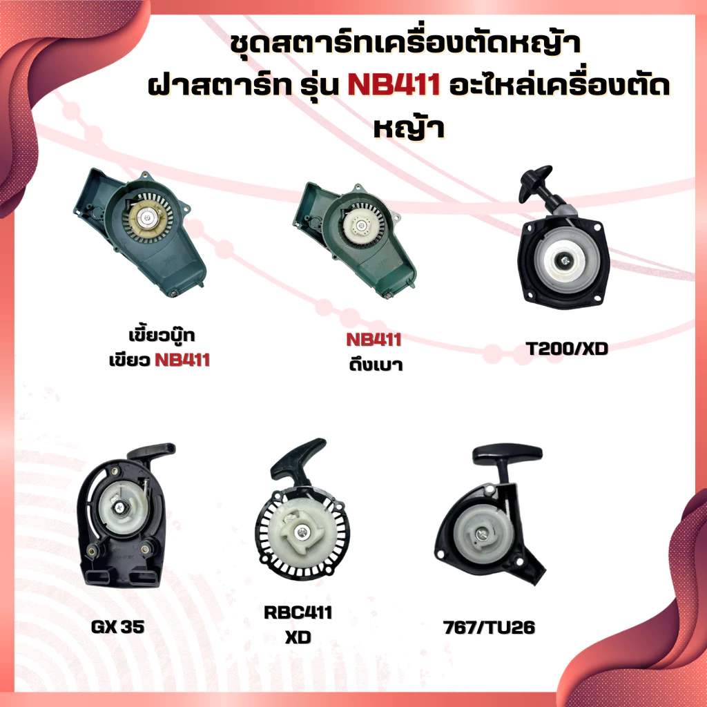 ชุดสตาร์ทเครื่องตัดหญ้า ฝาสตาร์ท รุ่น NB411 อะไหล่เครื่องตัดหญ้า