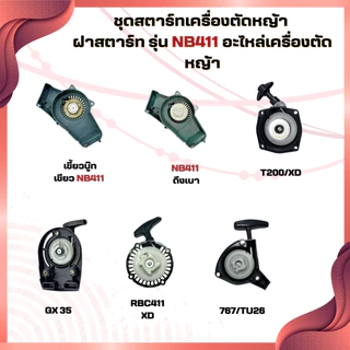 ชุดสตาร์ทเครื่องตัดหญ้า ฝาสตาร์ท รุ่น NB411 อะไหล่เครื่องตัดหญ้า