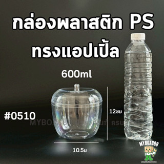 กระปุกทรงแอปเปิ้ลใส กระปุกพลาสติก โหลแอปเปิ้ล PS ขนาด 600 มล…