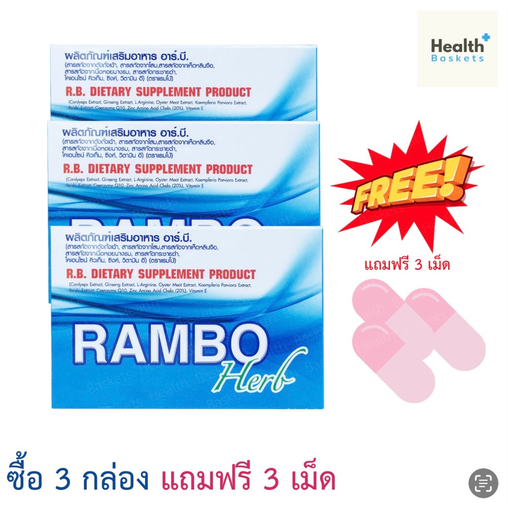 Rambo Herb ผลิตภัณฑ์อาหารเสริม 4capsule/box  R.B.อาร์.บี. แรมโบ้ ซื้อ 3 กล่อง แถม 3 เม็ด ราคา ถูกที่สุด ดีลบีเคเค
