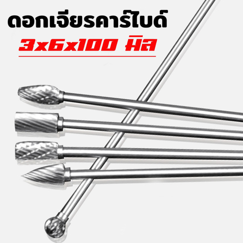 วเจียรทังสเตนคาร์ไบด์ดอกเจียรคาร์ไบด์ ดอกเจียรเหล็ก เจียรสแตนเลส ดอกคาร์ไบด์ แกน 3มิล หัว 6มิล ยาว 100มิล ดอกแยงเสื้อสูบ