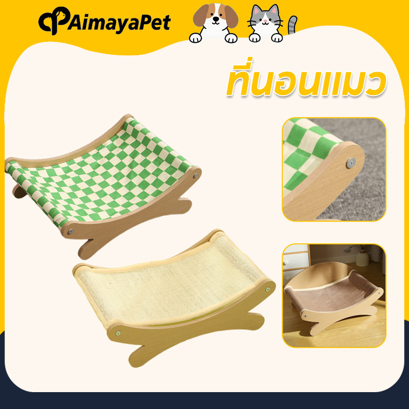 AimayaPet ที่นอนแมว โซฟาแมว กระดานลับเล็บแมว ขนาดใหญ่ ของเล่นแมว ปล่อยให้แมวผ่อนคลาย