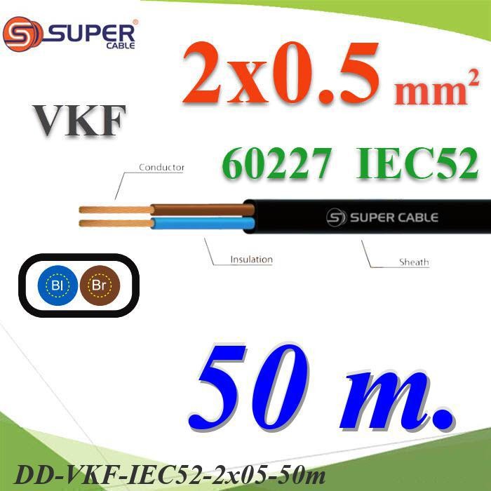 .สายไฟเส้นคู่ แบน VKF 50เมตร 60227 IEC52 ทองแดงฉนวนพีวีซี DD