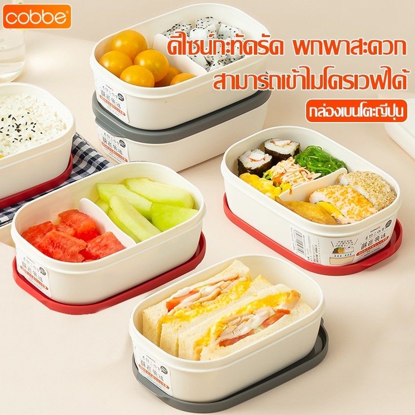 Cobbe กล่องข้าวไมโครเวฟ กล่องใส่อาหาร เบนโตะ ใส่อาหารพกพา มาพร้อมตัวกรอกนํ้ามัน ดีไซน์ 2 ช่อง