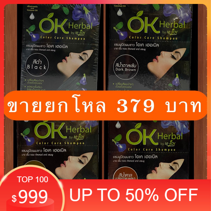 ขายยกโหล แชมพู ok แชมพูปิดผมขาวมีให้เลือก 4 สี ดำ น้ำตาลเข้ม น้ำตาลแดง น้ำตาลทอง ปลอดภัยด้วยสารสกัดจากธรรมชาติ