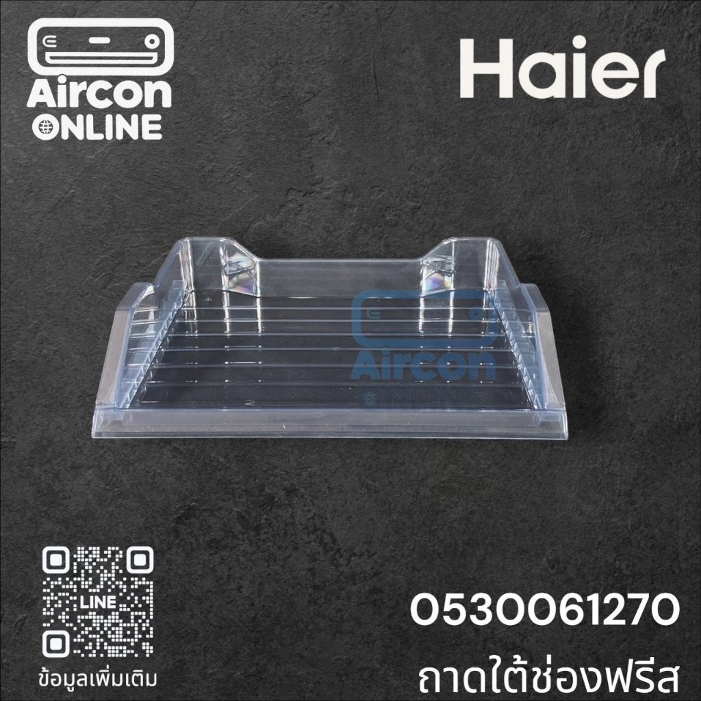 ถาดรองใต้ช่องฟรีส ตู้เย็น HAIER รหัส 0530061270 ของแท้ ใหม่ มือ1